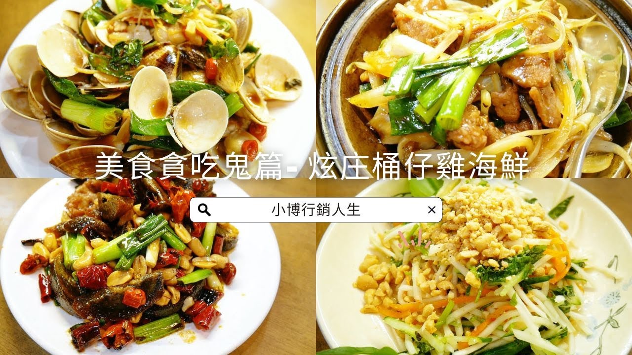 炫庄桶仔雞海鮮 松江南京站美食推薦 超級美味 超推包廂KTV